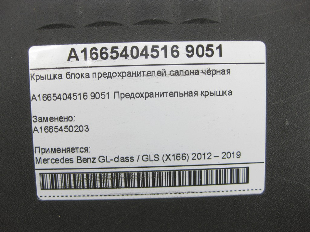 Mercedes-Benz  A1665404516 9051 Кришка блоку запобіжників салону чорна GL/GLS X166 Одеса - фото 7