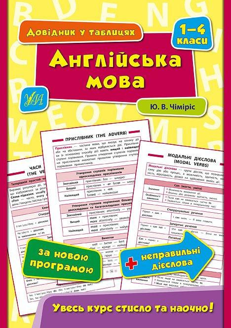 Книга Довідник у таблицях. Англійська мова. 1–4 класи, шт Київ - фото 1