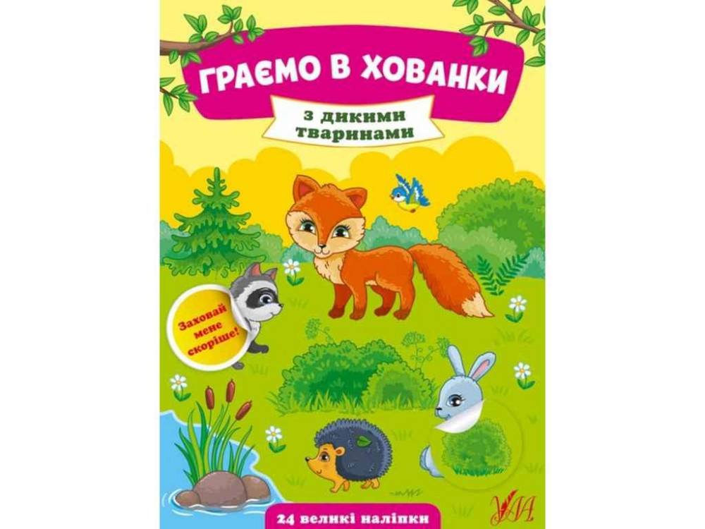 Книга Играем в прятки. С дикими животными ТМ УЛА Киев - изображение 1