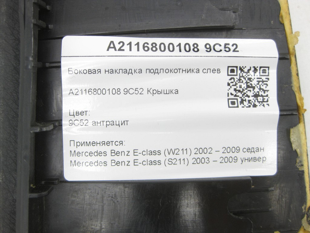 Mercedes-Benz  A2116800108 9C52 Бічна накладка підлокітника антрацит зліва E-class W211 E-class S211 Одеса - фото 7