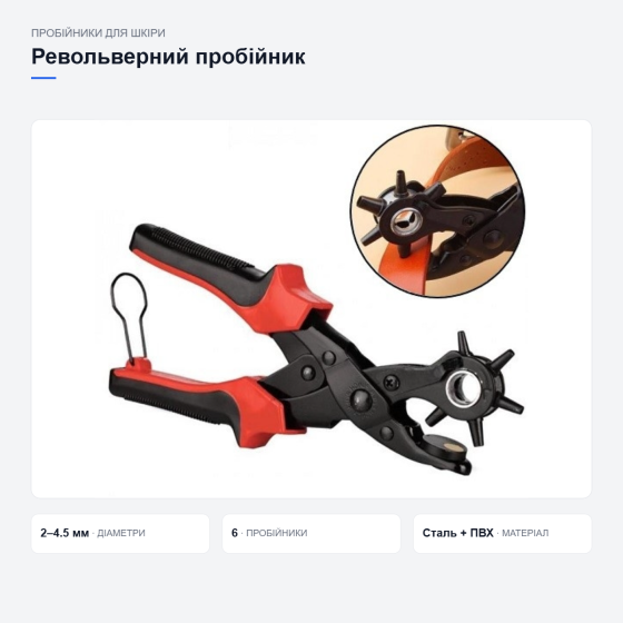 Револьверный пробойник для кожи Киев