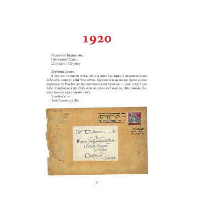 Книга Листи Різдвяного Діда - Джон Р. Р. Толкін Астролябія (9786176642435/9786176642893) Винница - изображение 2
