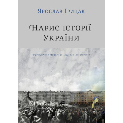 Книга Нарис історії України. Формування модерної нації XIX-XX століття - Ярослав Грицак Yakaboo Publishing (9786177544127) Вінниця - фото 1
