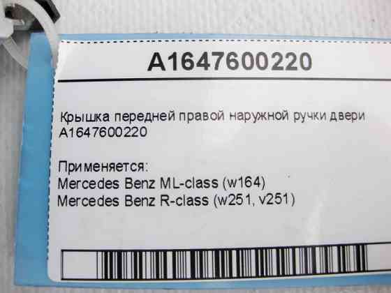 Mercedes-Benz  A1647600220 Кришка передньої правої зовнішньої ручки дверей ML W164 R-Class W251 Одеса