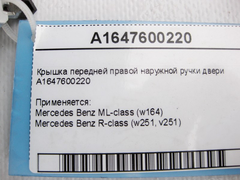 Mercedes-Benz  A1647600220 Кришка передньої правої зовнішньої ручки дверей ML W164 R-Class W251 Одеса - фото 4