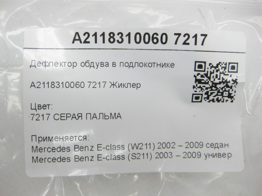 Mercedes-Benz  A2118310060 7217 Дефлектор обдування в підлокітнику сірий E-class W211 E-class S211 Одеса - фото 7