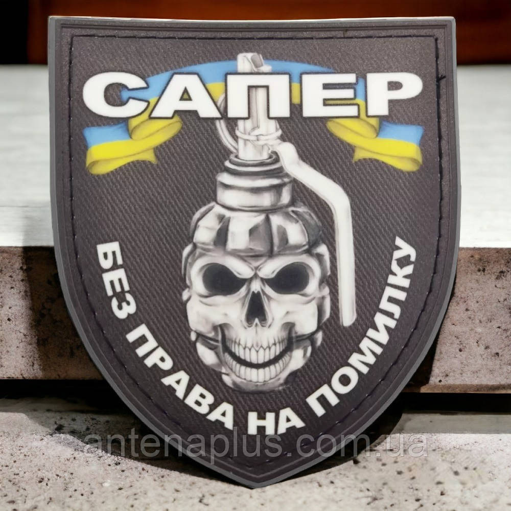 Сапер без права на помилку шеврон / патч Київ - фото 1