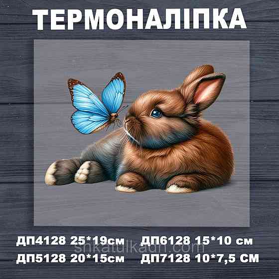Термоналіпка (наклейка ) для перенесення на одяг (не під вишивку) Днепр