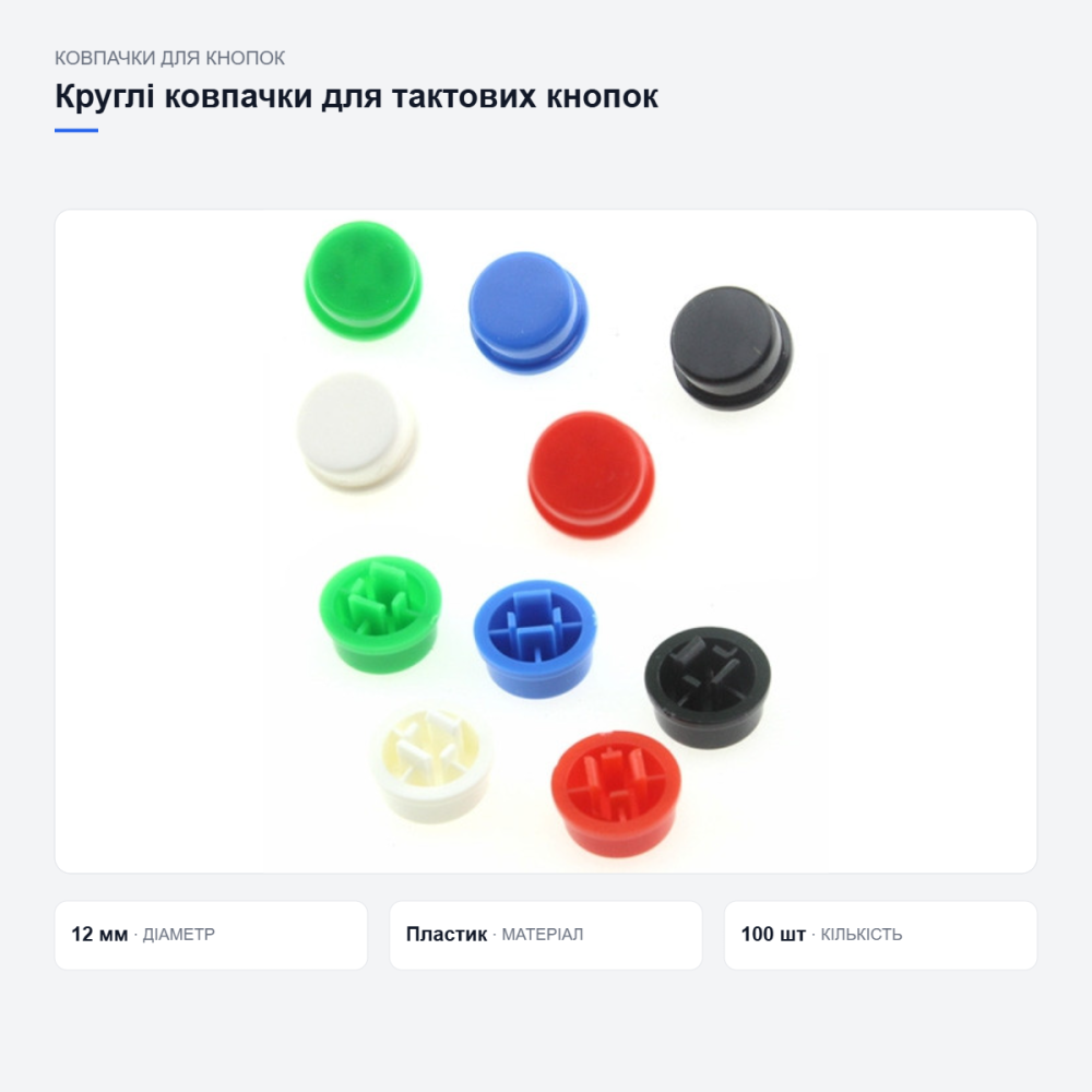 Разноцветные колпачки для тактовых кнопок Киев - изображение 3
