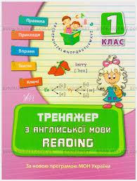 Книга Тренажер з англійської мови. Reading. 1 клас, шт Київ - фото 1