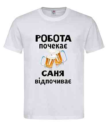 Футболка с именем «Саня» | Можно любое имя | «Работа подождёт — [Имя] отдыхает» Белый, XL Городище