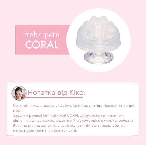 Стимулятор для ероганих зон IROHA Petit — Coral, можна охолоджувати й нагрівати Sex Aura Київ
