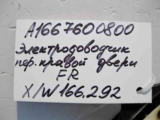 Mercedes-Benz  A1667600800 Серводівник передніх правих дверей ML/GLE W166 GLE Coupe C292 GL/GLS X166 Одесса