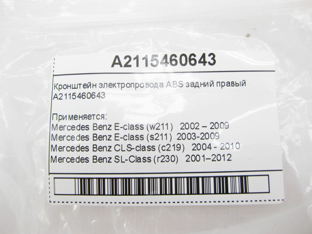 Mercedes-Benz  A2115460643 Кронштейн електропроводу АВS задній правий E-Class W211 Одесса - изображение 12