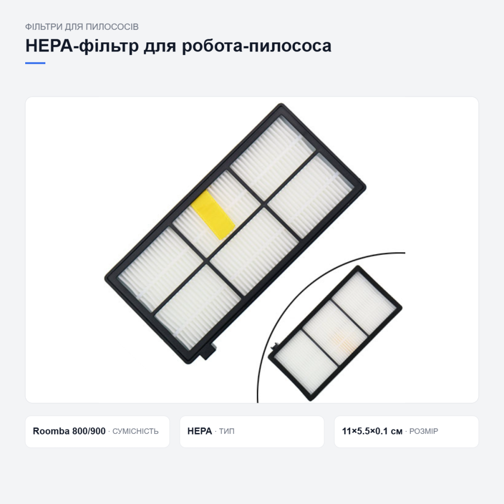 HEPA-фільтр для iRobot Roomba 800 та 900 Київ - фото 13