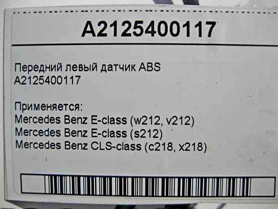 Mercedes-Benz  A2125400117 Передній лівий датчик ABS E-Class W212 CLS C218 Одеса