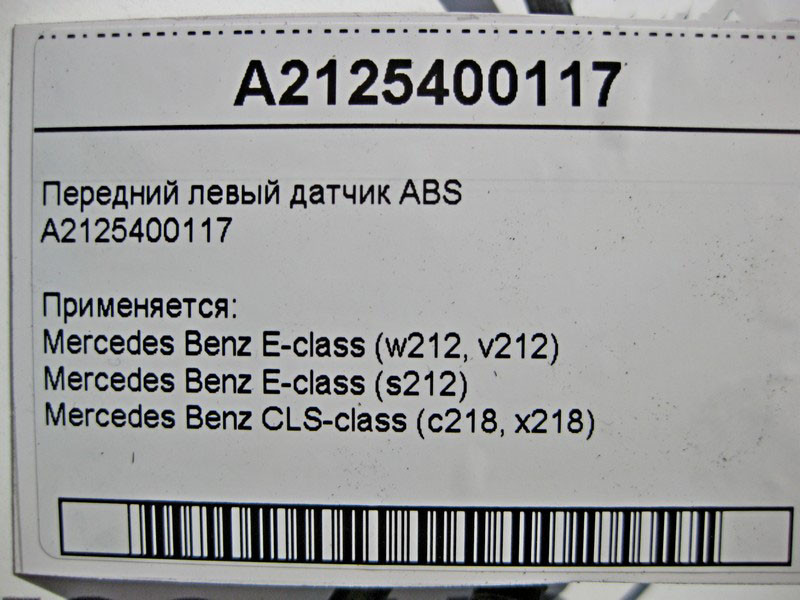 Mercedes-Benz  A2125400117 Передній лівий датчик ABS E-Class W212 CLS C218 Одеса - фото 4