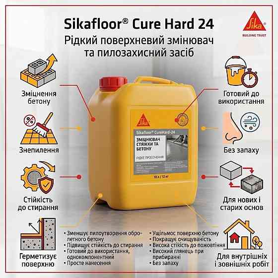 Sikafloor® CureHard-24 Зміцнювач та знепилювач для бетонних поверхонь 10 л Київ