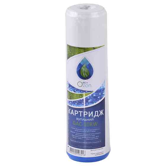 Картридж вугільний насипний з шкарлупи кокосового горіха OZON Bio+, GAC-10RW у пл.корпусі Тернопіль