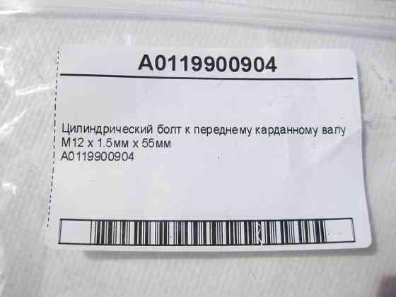 Mercedes-Benz  A0119900904 Циліндричний болт до переднього карданного валу М12 х 1.5мм х 55мм E-Class W212 W213 C238 C207 C-Class W205 CLS C218 S-Clas Одесса