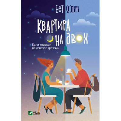Книга Квартира на двох - Бет О'лірі Vivat (9789669820976) Вінниця - фото 1