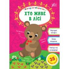 Книга: Загадки-збирайки. Хто живе в лісі, шт Київ - фото 1