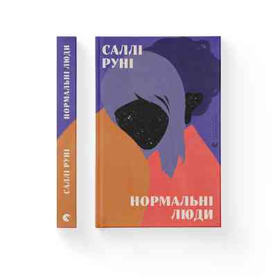 Книга Нормальні люди - Саллі Руні Видавництво Старого Лева (9786176798026) Вінниця