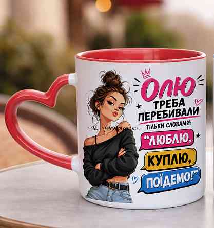 Іменна чашка для дівчини "Її потрібно перебивати тільки словами: люблю, куплю,поїдемо", Червона ручка-серце Одеса