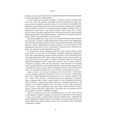 Книга Жінки, що біжать з вовками. Архетип Дикої жінки у міфах та легендах - Клариса Пінкола Естес Yakaboo Publishing (9786177544165) Винница - изображение 6