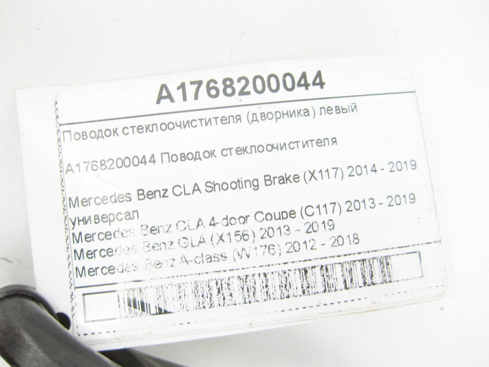 Mercedes-Benz  A1768200044 Повідець склоочисника лівий CLA Shooting Brake X117 CLA C117 GLA X156 A-class W176 Одесса - изображение 6