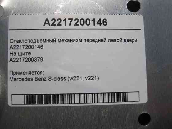 Mercedes-Benz  A2217200146 Склопідйомник передніх лівих дверей S-Class W221 Одеса