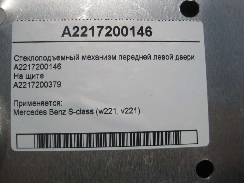 Mercedes-Benz  A2217200146 Склопідйомник передніх лівих дверей S-Class W221 Одеса - фото 4