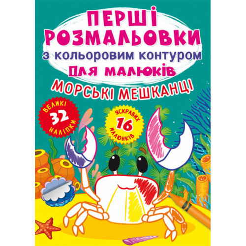 Книга "Перші розмальовки з кольоровим контуром для малюків. Морські мешканці. 32 великі наліпки", шт Київ - фото 1