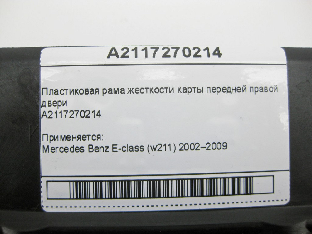 Mercedes-Benz  A2117270214 Пластикова рама жорсткості карти передніх правих дверей E-Class W211 Одеса - фото 9