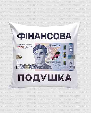Подарочная подушка «Финансовая подушка»  2000 грн | Декоративная подушка 35×35 см Одесса