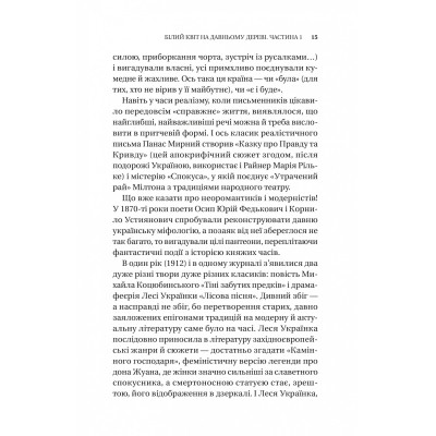 Книга Змієві вали. Антологія української фантастики ХІХ-ХХІ століть Vivat (9786171701946) Винница - изображение 7