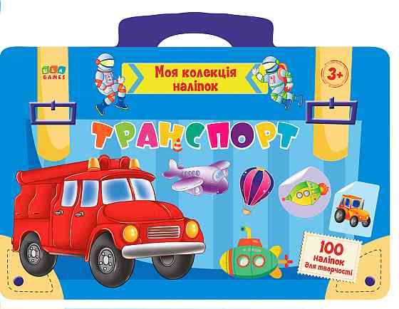 Книга: Моя колекція наліпок. Транспорт. 3+, шт Киев