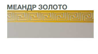 Декоративная накладка (бленда) на пластиковый карниз КС Меандр золото 70 мм Бровары