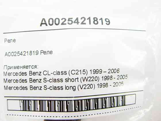 Mercedes-Benz  A0025421819 Реле CL C215 S-class short W220 S-class long V220 Одеса