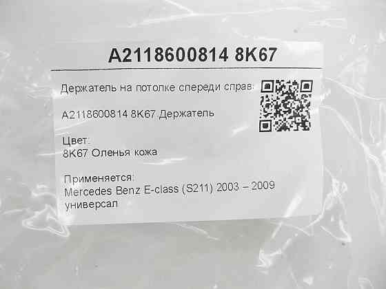 Mercedes-Benz  A2118600814 8K67 Тримач на стелі спереду праворуч бежевий E-class S211 Одеса