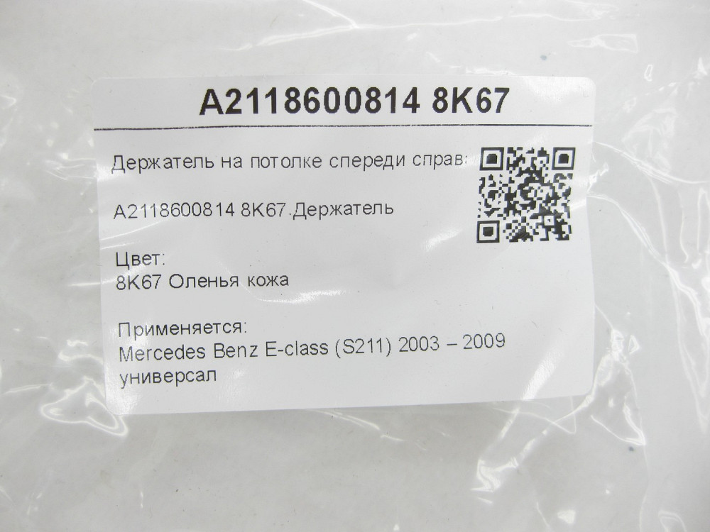 Mercedes-Benz  A2118600814 8K67 Тримач на стелі спереду праворуч бежевий E-class S211 Одеса - фото 6