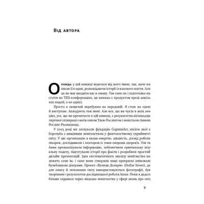 Книга Фактологія - Ганс Рослінг, Уля Рослінг, Анна Рослінг-Рьонлюнд Наш Формат (9786177682584) Вінниця