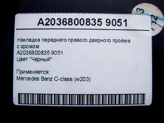 Mercedes-Benz  A2036800835 9051 Накладка чорна переднього правого дверного отвору з хромом C-Class W203 Одесса