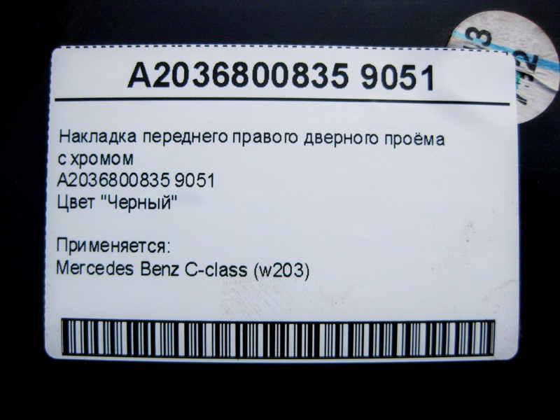 Mercedes-Benz  A2036800835 9051 Накладка чорна переднього правого дверного отвору з хромом C-Class W203 Одесса - изображение 4