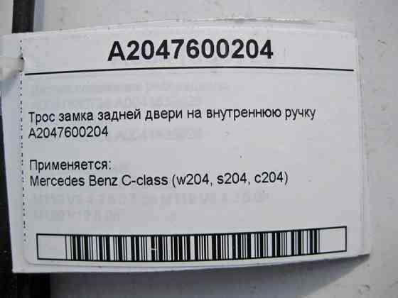 Mercedes-Benz  A2047600204 Трос замка задніх дверей на внутрішню ручку C-Class W204 Одесса