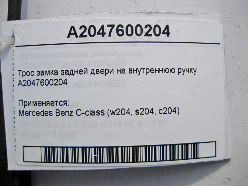 Mercedes-Benz  A2047600204 Трос замка задніх дверей на внутрішню ручку C-Class W204 Одесса - изображение 3
