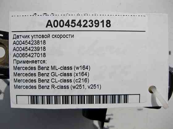 Mercedes-Benz  A0045423918 Датчик кутової швидкості ML W164 GL X164 CL C216 R-Class W251 Одеса