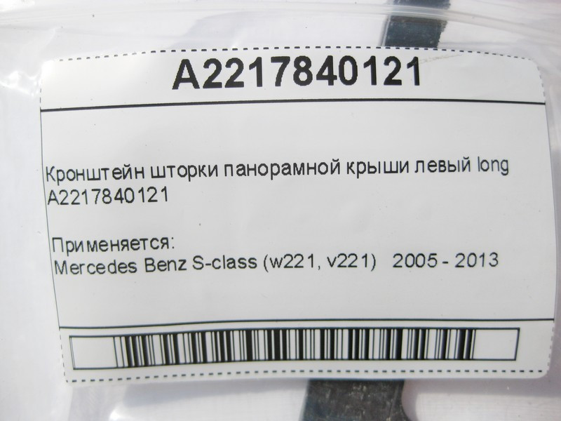 Mercedes-Benz  A2217840121 Кронштейн шторки панорамного даху лівий S-Class W221 long Одесса - изображение 8