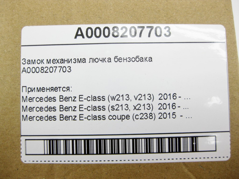 Mercedes-Benz  A0008207703 Новий замок механізму лючка бензобака E-Class W213 C238 C-Class W205 GL GLS X166 GLC X253 GLE C292 Одесса - изображение 10