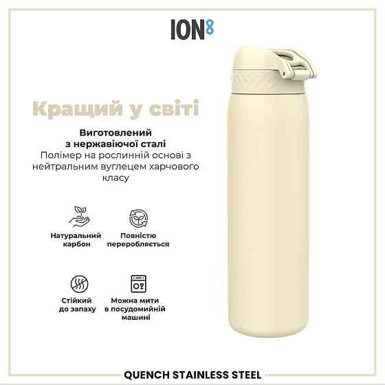 Пляшка для води металева ION8 1200 мл. Stainless Steel, Creamy White Кам'янське